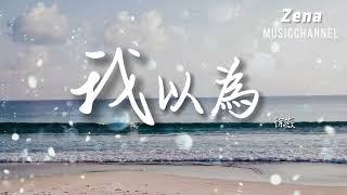 我以為 徐薇 「我以為我的溫柔 能給你整個宇宙」【動態歌詞/Lyrics】 ( 原唱 : 品冠  )