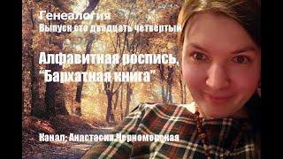 Генеалогия: алфавитная роспись, "Бархатная книга"(продолжение лекций Савёлова заключение)Выпуск124