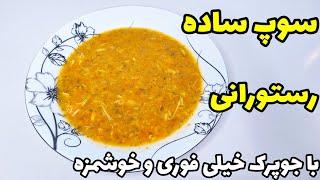 طرز تهیه سوپ فوری و خوشمزه/سوپ جو پرک/How to prepare barley soup