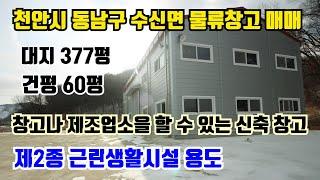 [No 2165. 천안시 동남구 수신면 소재 신축 물류창고 매매] 대지 377평 건평 60평 제2종근린생활시설용도/ 창고나 제조업소을 할수 있는 신축 창고/ 천안제5일반산업단지인근