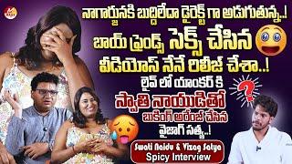 Swathi Naidu & Vizag Satya Full Spicy Interview  | నాగార్జునకి బుద్దిలేదా డైరెక్ట్ గా అడుగుతున్న!