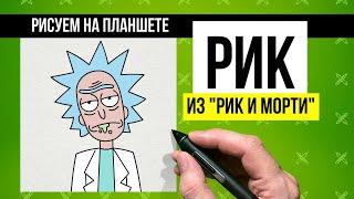 Как нарисовать Рика из "Рик и Морти"