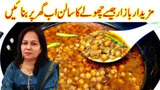 Lahori Cholay/Chaney Ka Salan  I White Chickpeas Curry  Safaid Chana Ka Salan Recipe in Urdu Hindi