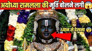 अयोध्या रामलला की मूर्ति बोलने लगी - सबके होश उड़ गए | Ayodhya Ram Mandir