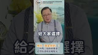 胡康邦移民顧問｜無咗「黃金簽證」？仲有一個隱世賽道助你投資移民葡萄牙！ #移民 #葡萄牙移民 #葡萄牙Portugal