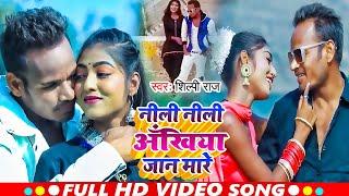 #Raj_Bhai_Video | नीली अखिया जान मारे | Khushi Raj | #Shilpi Raj | New Bhojpuri Song 2023