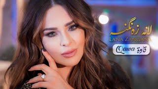 Lana Zangana  - Qawa (Official Music Video) |2019 | لانه  زنگه نه – قاوه