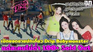 เปิดยอดขายปกเดี่ยว Drip Babymonster เติบโตกันมากแต่ละคนไม่ต่ำ 100+ Sold Out