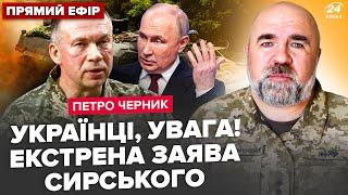 ЧЕРНИК: Сырский СЛИЛ ПЛАН Путина: есть ЭКСТРЕННЫЙ указ! Под Курском НОВЫЙ ПРОРЫВ. В Москве ГРЫЗНЯ