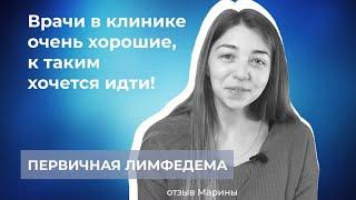 Лечение лимфатического отека ног | Отзыв Марины