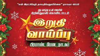 இறுதி வாய்ப்பு | பிரமாண்ட மேடை நாடகம் | Christmas Drama | 15th Dec 2024