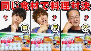 【料理クイズ】ないとー家（父、兄、弟）が同じ食材で作ったチャーハンをメンバーは当てられるか？