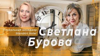 Сервисный лидер - Светлана Бурова, StandArt Hotel