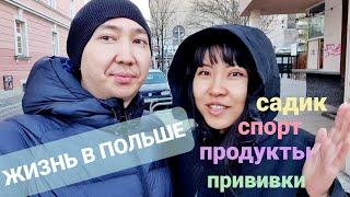 Один день из нашей жизни в Польше/Как живется в Польше/Садики/Спортивные увлечения/Делаем прививку