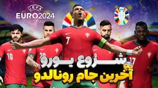 شروع یورو2024  با پرتغال آخرین جام رونالدو !!؟