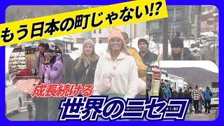 「もう日本の町じゃない」成長続ける”世界のニセコ”―時給高騰し人集められず…閉鎖する介護事業所も