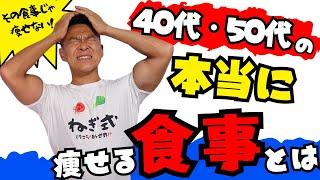 40代50代のダイエット「本当に痩せる食事を知ろう」