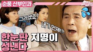 [#순풍산부인과] 아직도 정신 못차린 오지명의 미용실 탐방 동네에 소문 다 났어요 원장님ㅣ455화