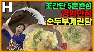 아침식사로도 좋은 순두부계란탕! 절대 젓지 마세요! 포만감 가득~ 속이 뜨끈해집니다