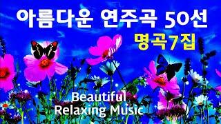 아름다운 연주곡 7집, 밤을 잊은 그대에게, 편안한 음악, Beautiful Relaxing Music, High Quality Sound