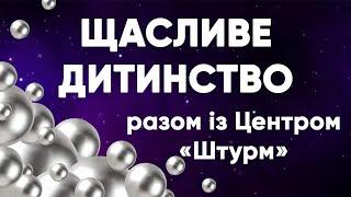 Творчий концерт «Щасливе дитинство разом із Центром «Штурм»