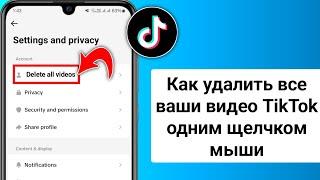 Как удалить все ваши видео TikTok в один клик 2025 (полное руководство) || Удалить видео TikTok