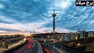 Tehran 2021 Milad Tower - All About Iran | برج میلاد - تهران