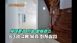 (파주복층빌라)NO.1662 3억대 가격인하 복층 4룸 63평 잘빠진 구조 대출 힘드신분 환영 상지석동 파주신축빌라