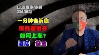 第408期 | 当前阶段移民葡萄牙，选择投资酒店还是基金 #葡萄牙移民 #JWP基金 #葡萄牙黄金签证 #移民