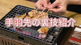 プロの焼鳥屋が自宅でできる本格焼鳥「手羽先」の作り方を教えます