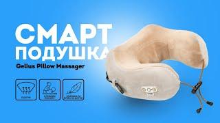 Массажная подушка для шеи Gelius Smart Pillow