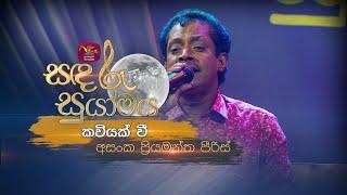 Kaviyak Wee | කවියක් වී තොල් පෙති මත | Asanka Priyamantha | Sandaru Suyamaya | @RooTunes  ​