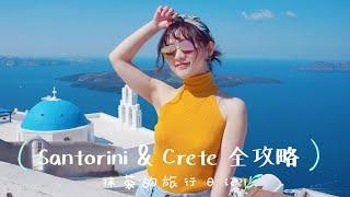 圣托里尼&克里特旅行全攻略｜欧洲自驾游最实用tips，行程规划，酒店及美食完全分享