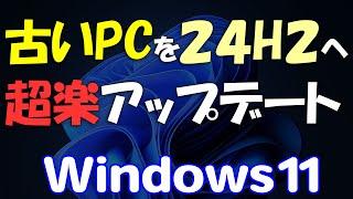 古いPCを超楽に24H2に!Windows 11アップデート / アップグレード USBメモリ不要