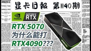 显卡日报1月8日｜RTX50系和40系参数对比｜RTX5070为什么能打RTX4090？ #电脑 #数码 #DIY #显卡 #cpu #NVIDIA #AMD