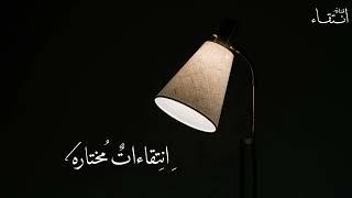 تلاوة قمة في الخشوع | انتقاءات مُختاره | الشيخ : محمد المحيسني