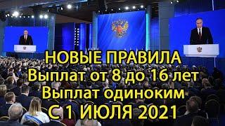 НОВЫЕ ПРАВИЛА выплат от 8 до 16 лет и одиноким родителям // 1 июля 2021