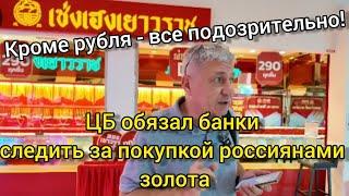 Кроме рубля для властей все подозрительно! ЦБ обязал банки следить за покупкой россиянами золота