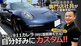 【愛車紹介】ポルシェ専門店社員が選んだ９１１カレラ（９９１型）をご紹介！＃中古車＃ポルシェ＃９１１カレラ＃AVIX