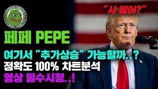 페페 PEPE [긴급] 여기서 "추가상승" 가능할까..? 정확도 100% 차트분석, 영상 필수시청..! #코인시황