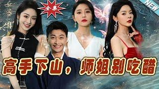 【大結局完整版】《高手下山，師姐別吃醋》第1~91集#短剧#霸道总裁#爱情 #都市 #女频#甜宠剧#云阙短剧