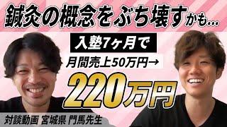 鍼灸師は食える！一気に経営を立て直してきた集客術とは？