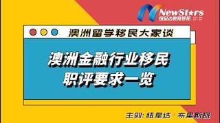 澳洲金融行业的职评要求以及职位细分