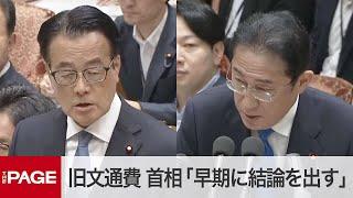 旧文通費改革、岸田首相「早期に結論を出す」　立憲・岡田幹事長との質疑　衆院政治改革特別委（2024年6月5日）