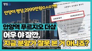 "월판선? 그게 뭔데!"…서울 보다 높은 이 분양가 실화?ㅣ안양역 푸르지오 더샵ㅣ청학동