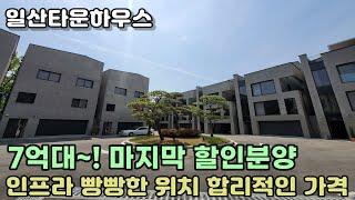 [일산타운하우스] 가성비 폭발 탤런트 이종원이 선택한집~ 일산동구 풍동 단독주택 7억대 마지막 할인분양