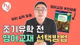 자녀들의 조기 유학 전 영어교재 선택방법 - 국제학교 준비하기!!