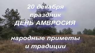 20 декабря праздник День Амвросия . Народные приметы и традиции