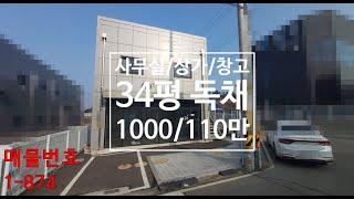 화성 향남(상가/창고/사무실/소형공장)임대 1~2층 총34평 독채건물