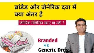 Branded and Generic Medicine Difference (explained in Hindi) | Price Side Effects Effectiveness